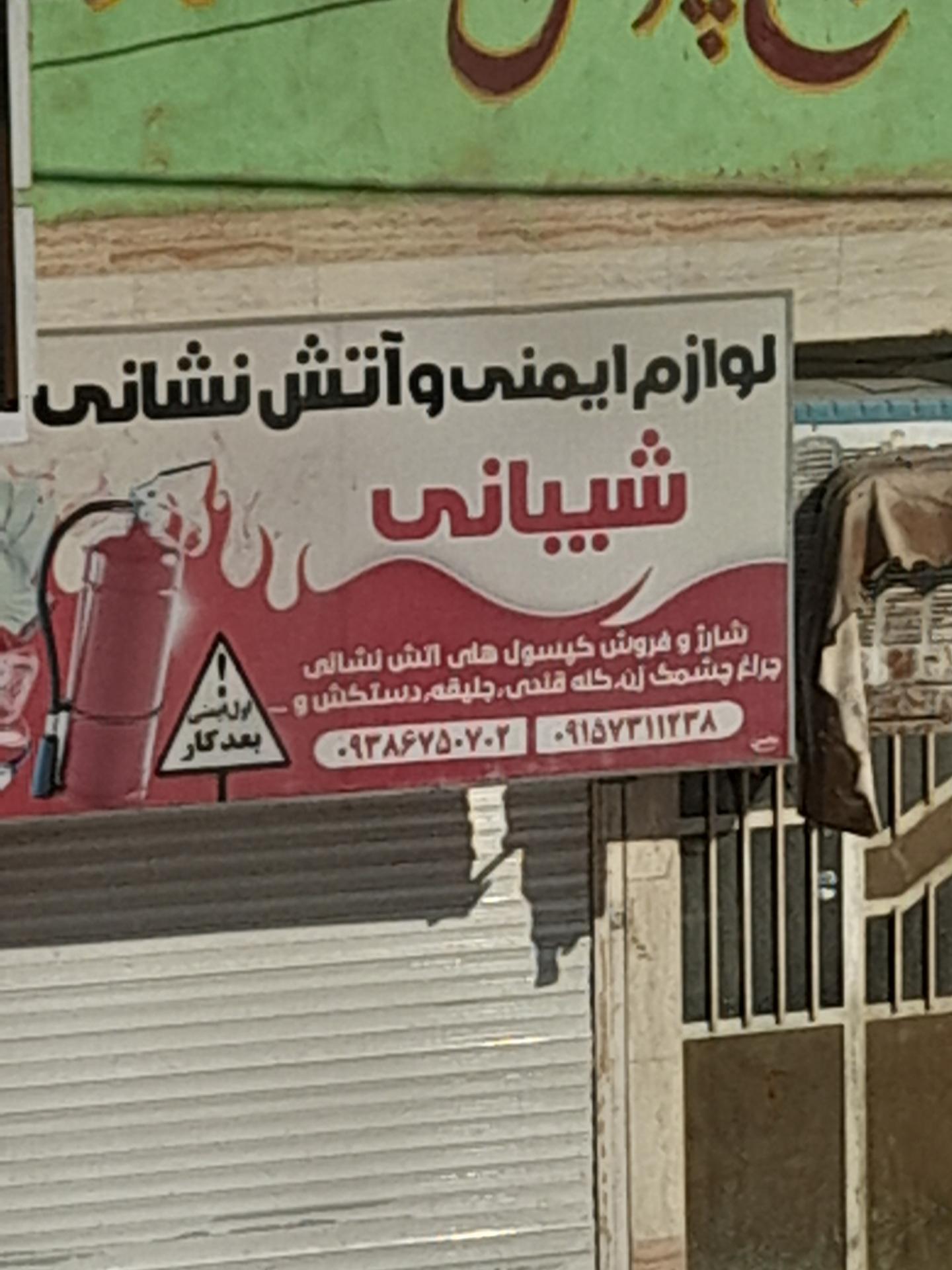 عکس فروشگاه لوازم ایمنی و آتش نشانی شیبانی
