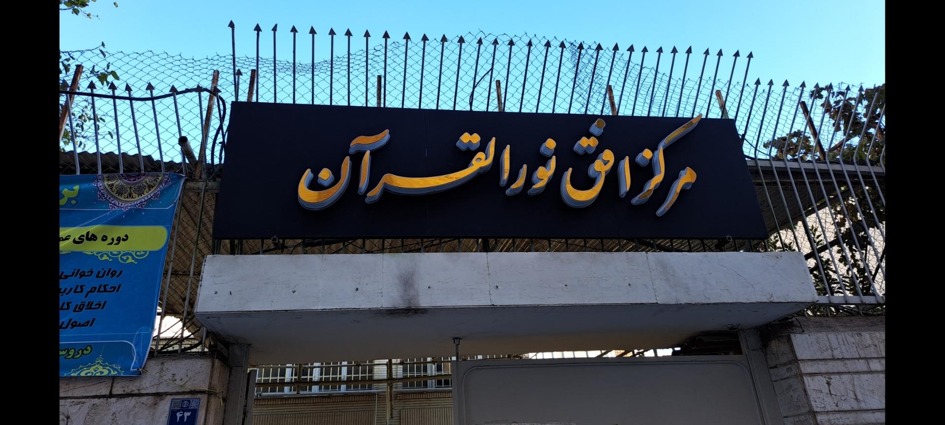 عکس مرکز افق نور القرآن