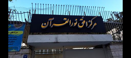 عکس مرکز افق نور القرآن