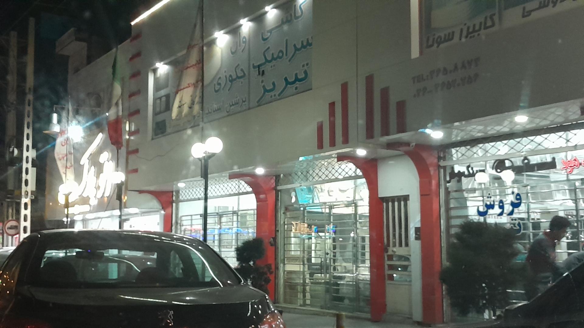 عکس کاشی وسرامیک پرشین استاندارد تبریز