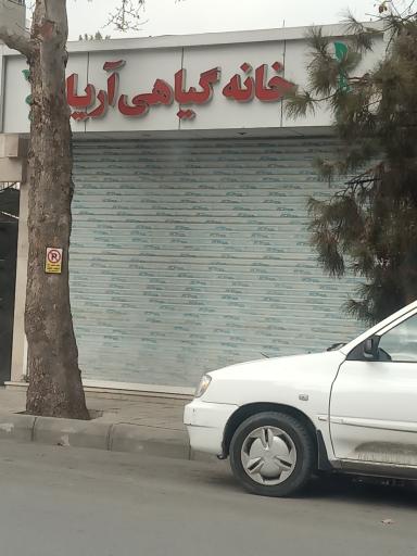 عکس خانه گیاهی آریا 