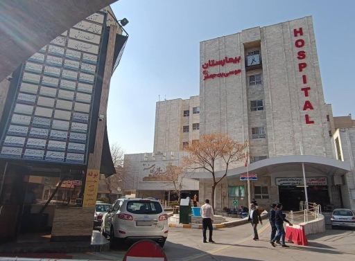 عکس بیمارستان خیریه موسی ابن جعفر (ع)