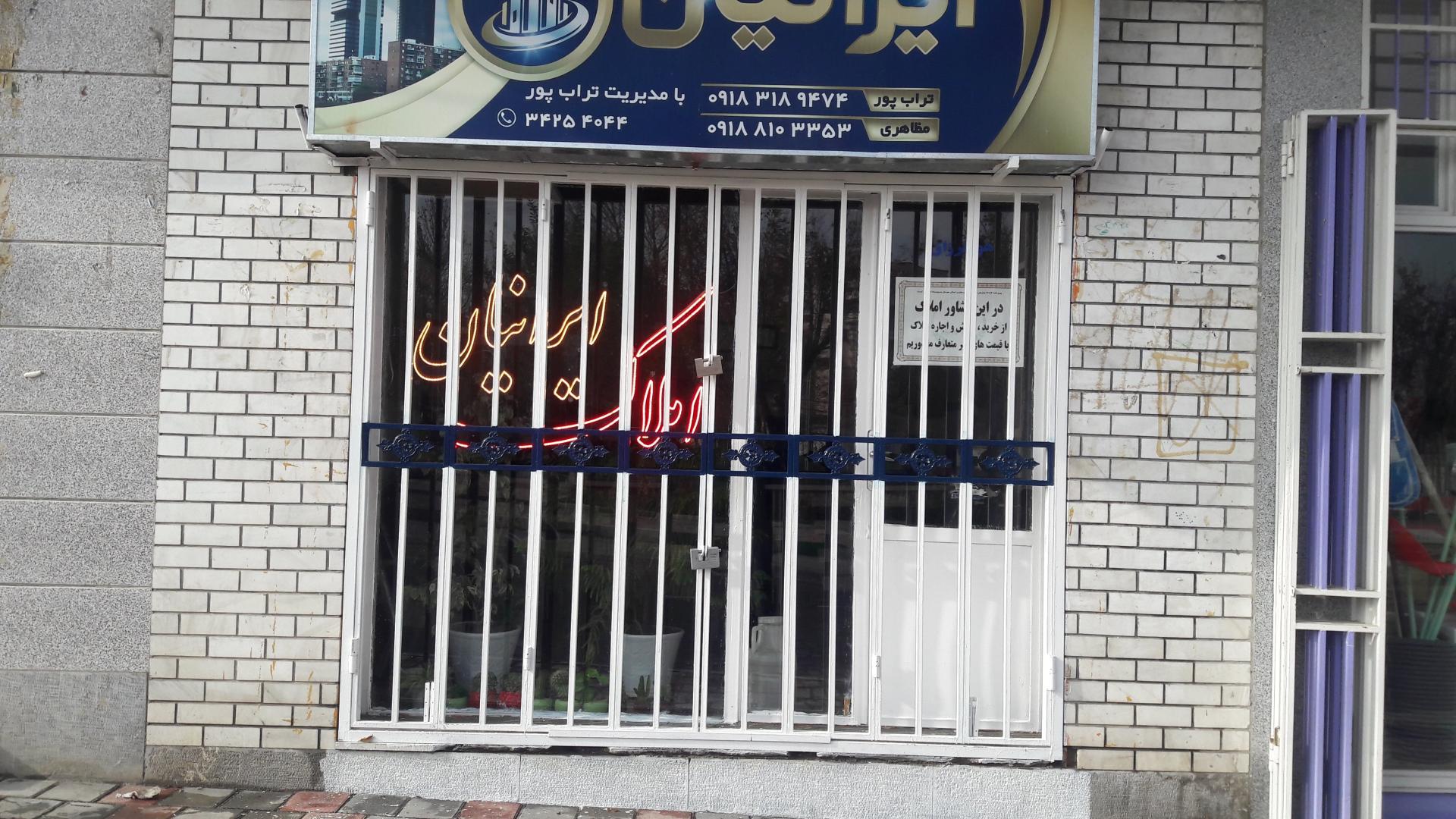 عکس املاک ایرانیان (تراب پور)