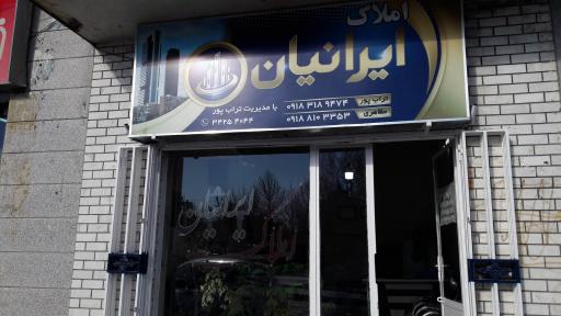 عکس املاک ایرانیان (تراب پور)