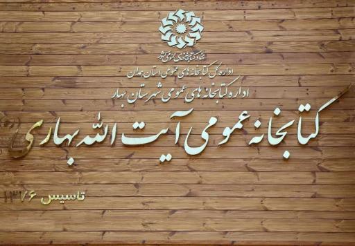 عکس کتابخانه عمومی آیت الله بهاری
