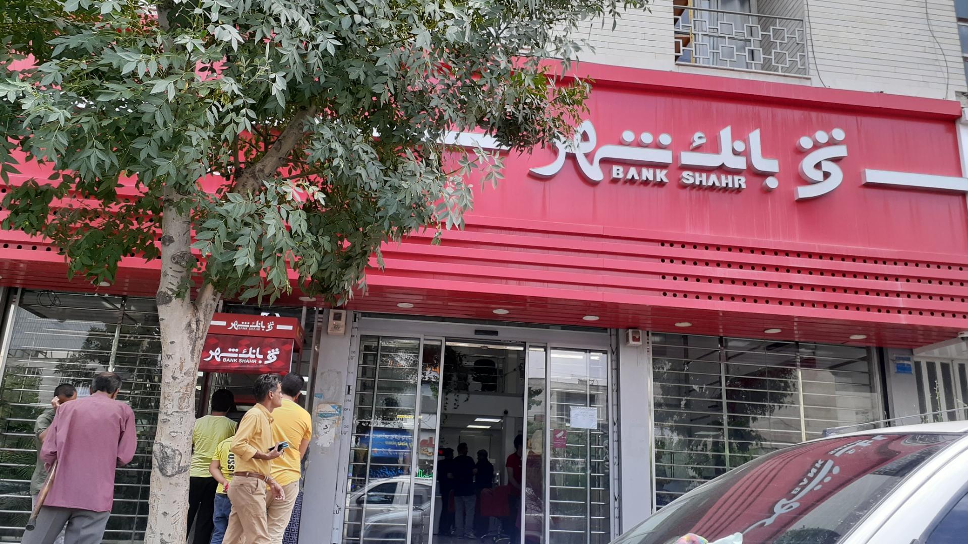 عکس بانک شهر شعبه کرج نو