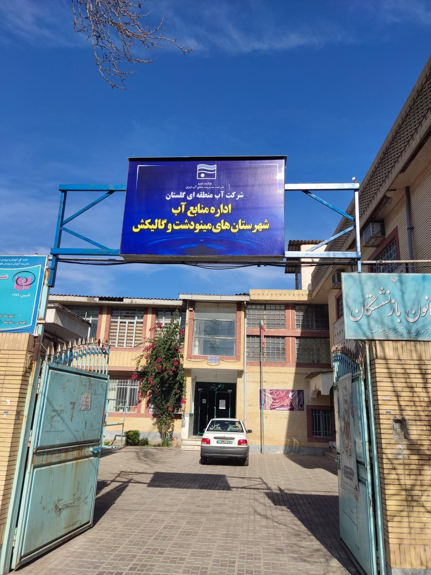 عکس اداره منابع آب مینودشت