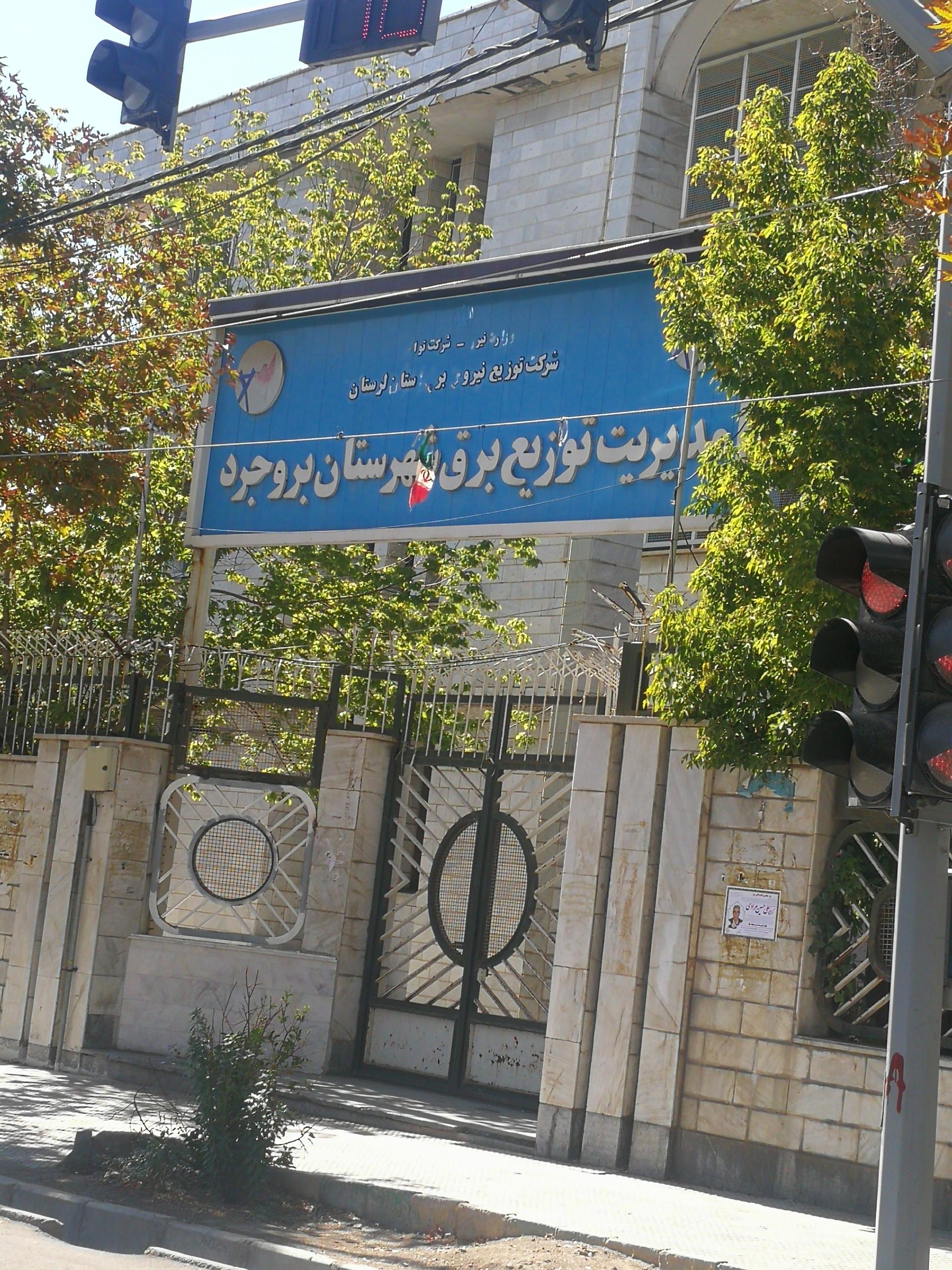 عکس اداره برق شهرستان بروجرد