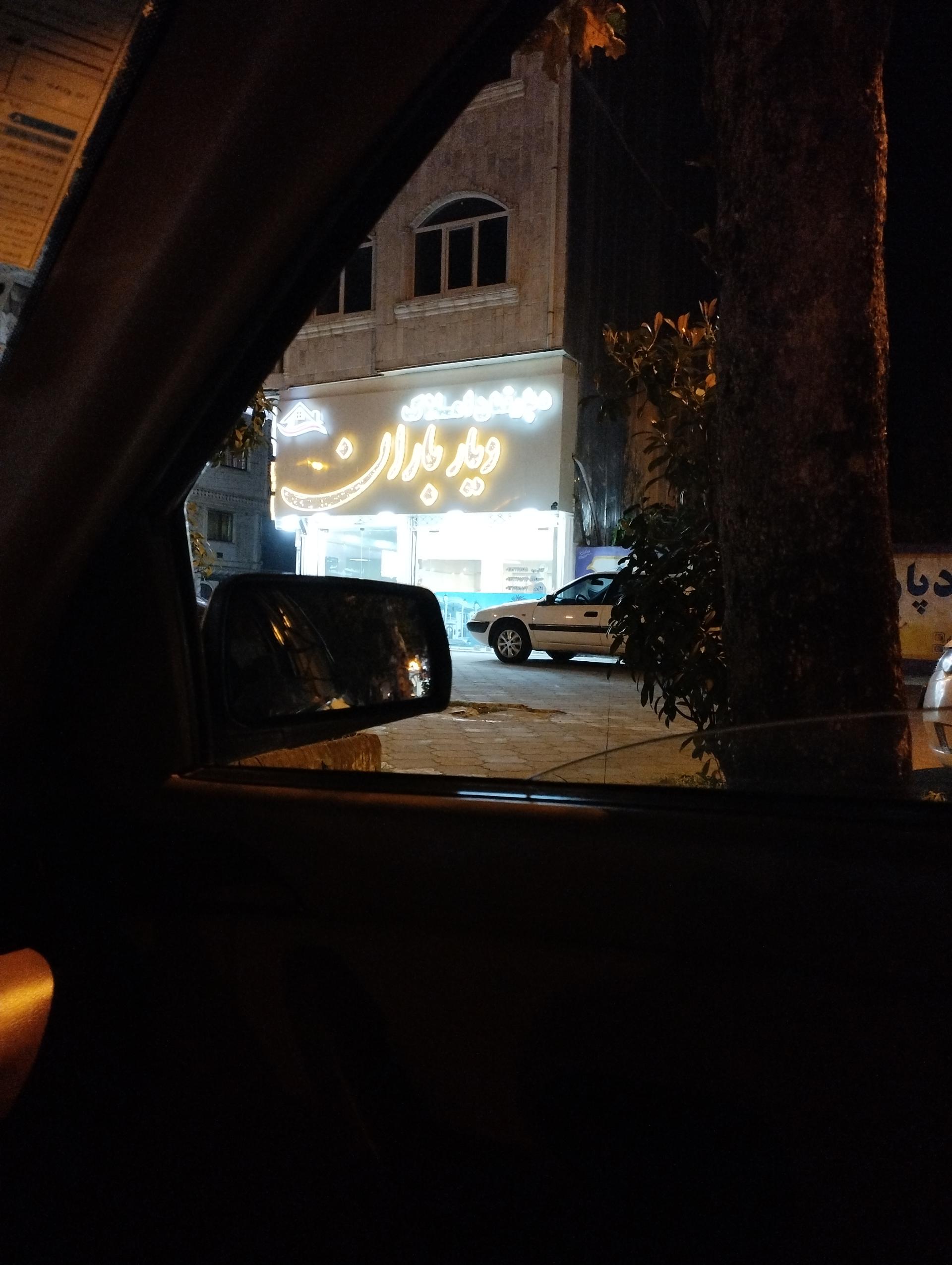 عکس دپارتمان املاک دیار باران