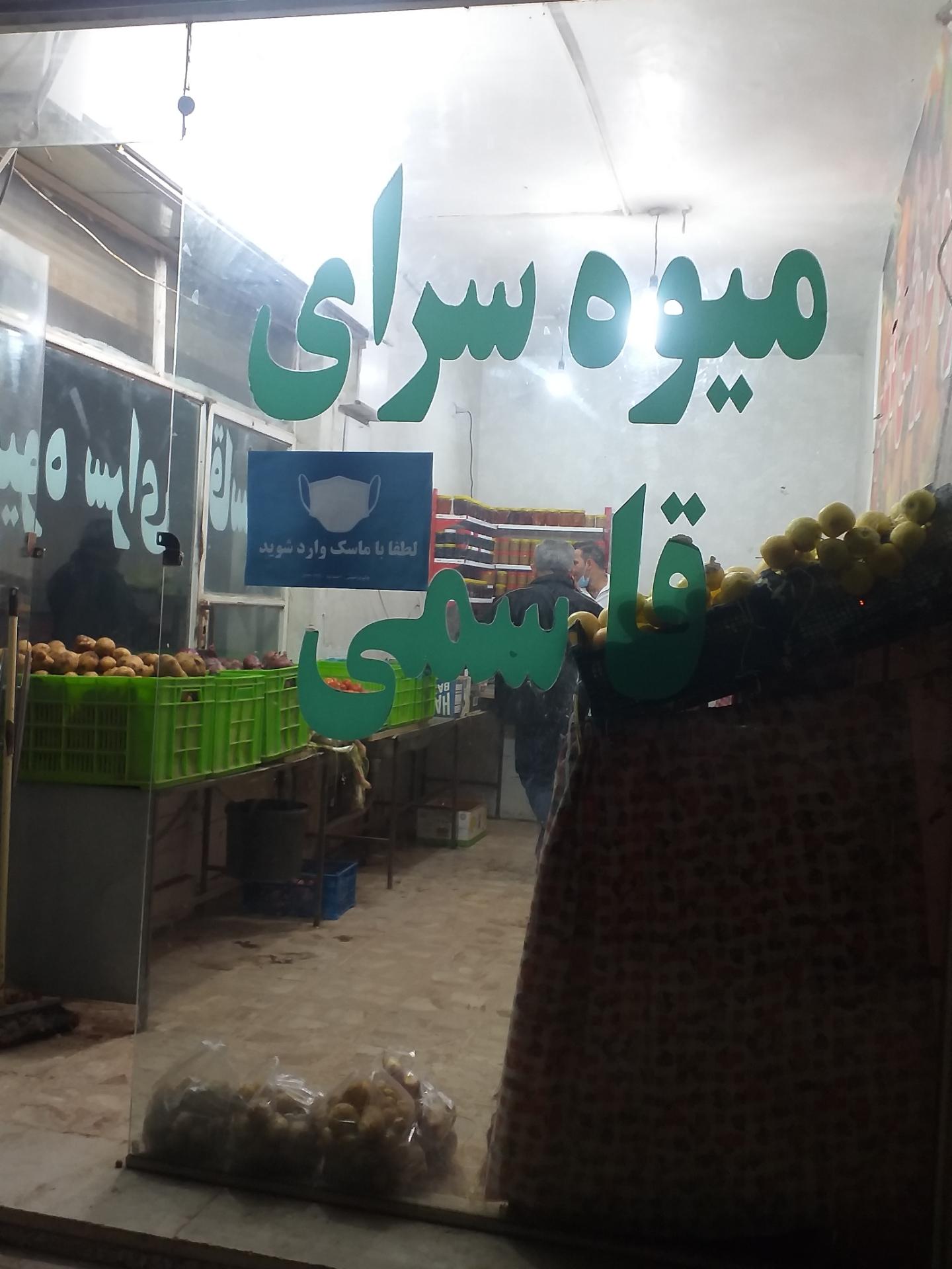 عکس میوه سرای قاسمی