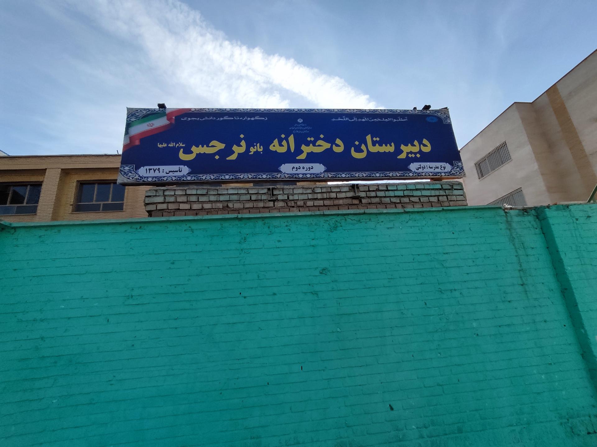 عکس دبیرستان دخترانه بانو نرجس