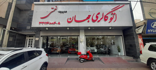 اتوگالری جهان