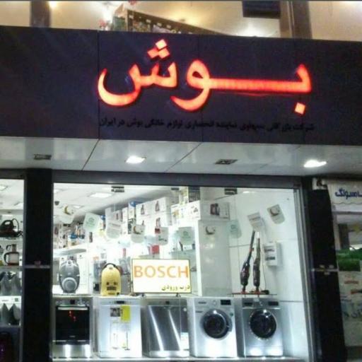 عکس نمایندگی بوش کرمان