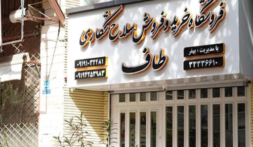 عکس فروشگاه خرید و فروش سلاح شکاری طاف