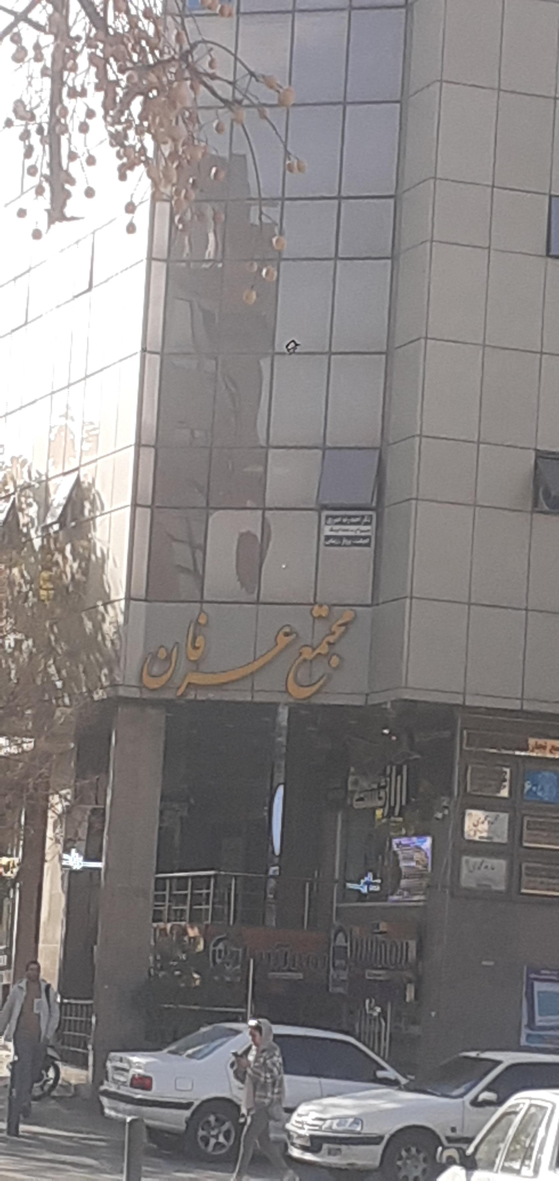 عکس مجتمع اداری تجاری عرفان