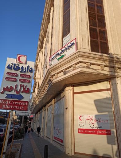 عکس داروخانه هلال احمر