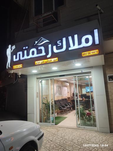 عکس مشاوره املاک رحمتی 