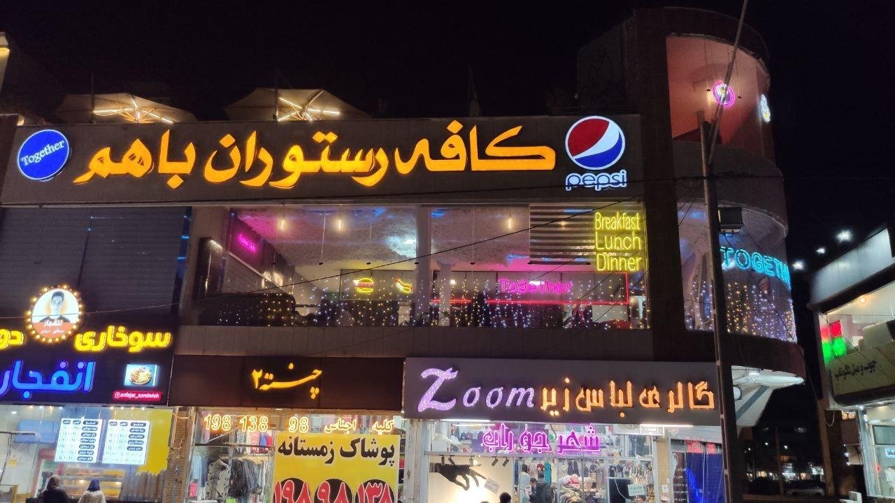 عکس کافه رستوران باهم