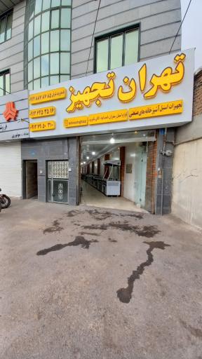 عکس فروشگاه تهران تجهیز