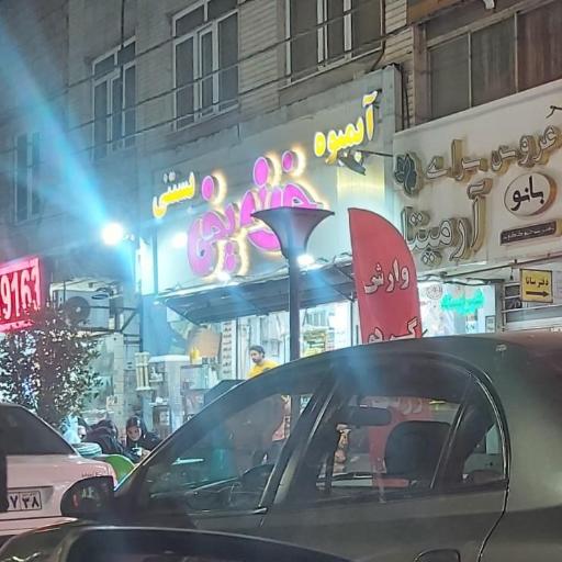 عکس بستنی خونه یخی