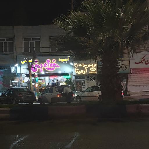 عکس بستنی خونه یخی