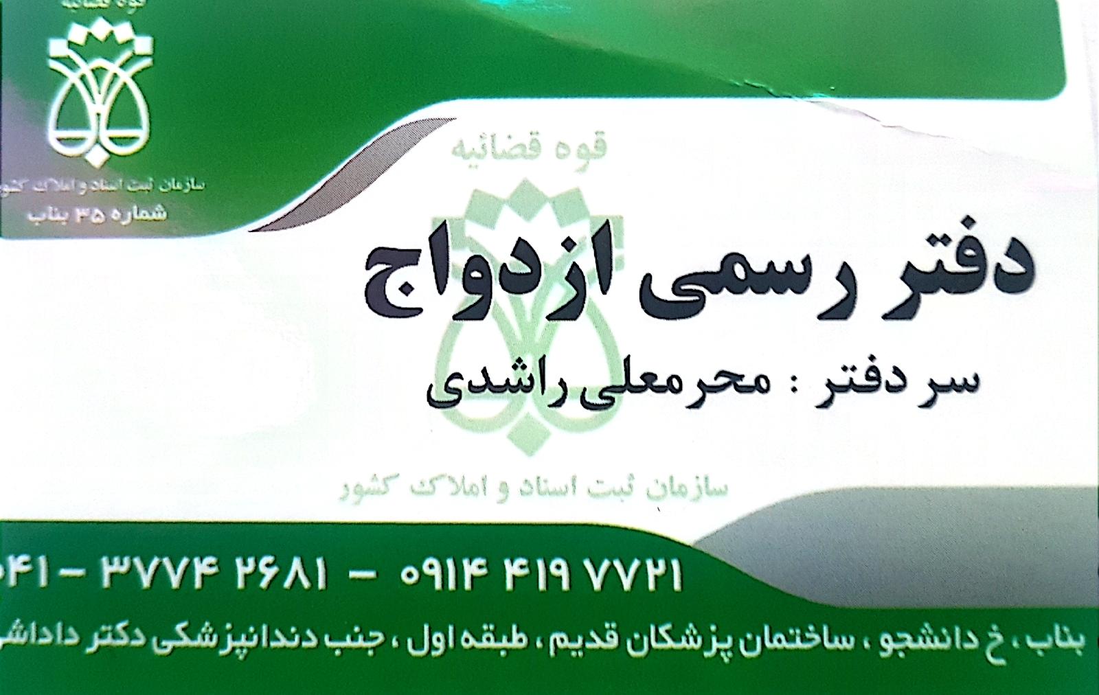 عکس دفتر ازدواج 35 بناب راشدی