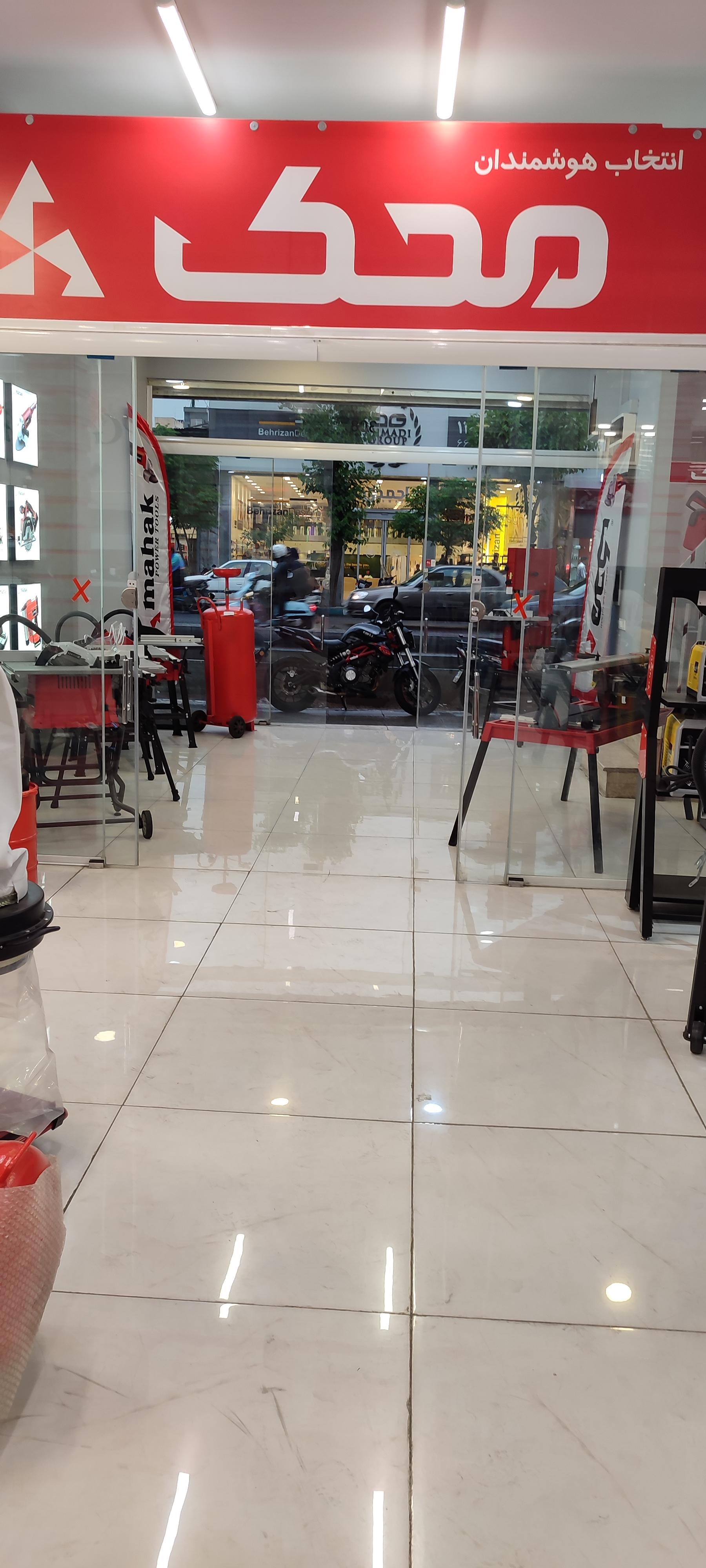 عکس فروشگاه مرکزی تخصصی محک