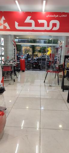 عکس فروشگاه مرکزی تخصصی محک