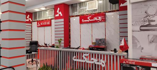 عکس فروشگاه مرکزی تخصصی محک