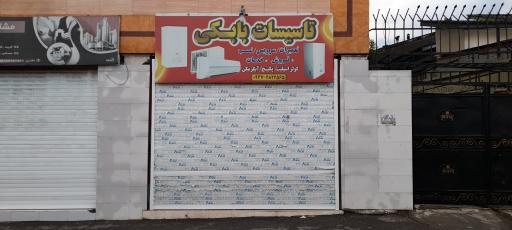 عکس تاسیسات بابکی