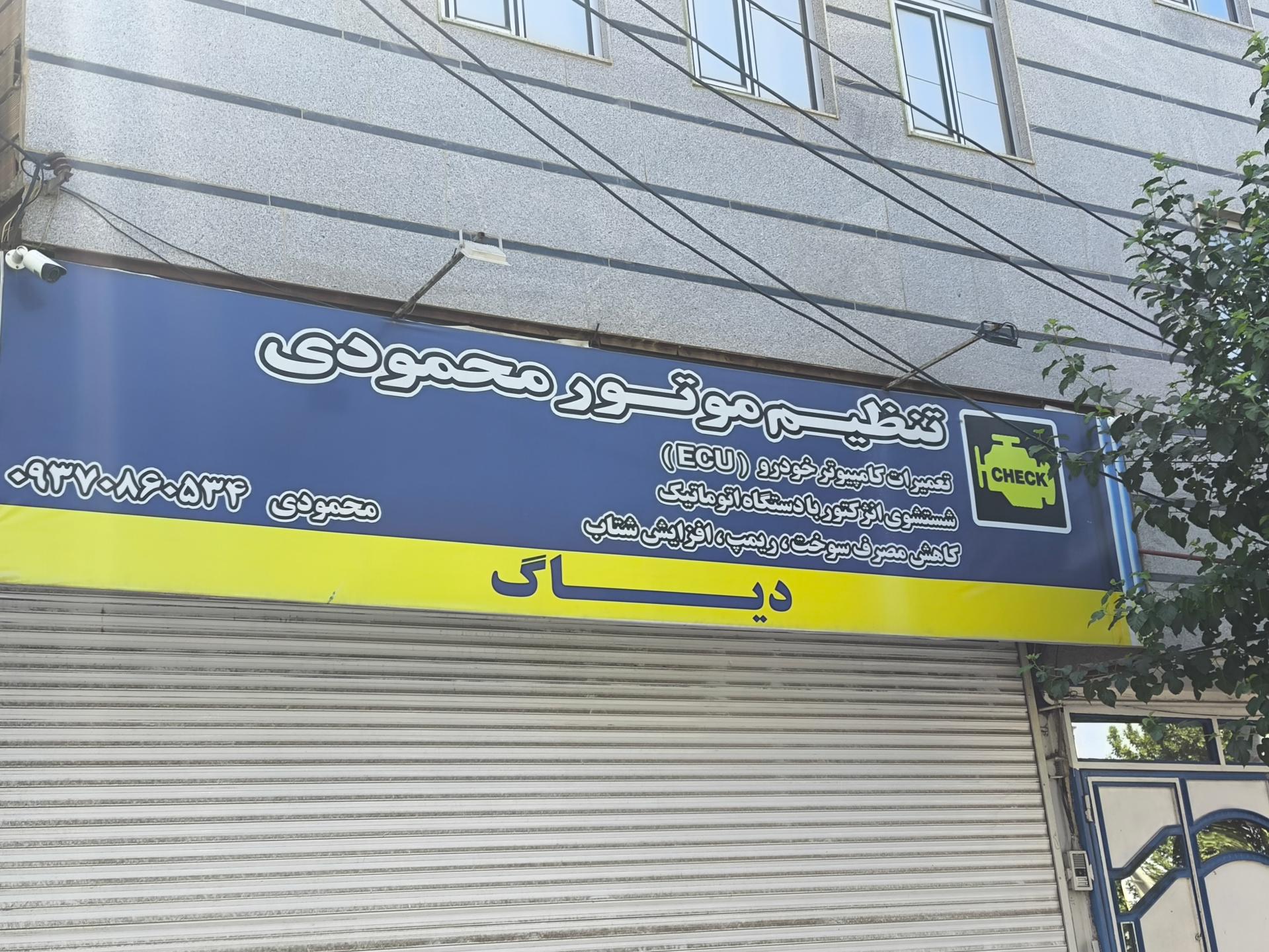 عکس تنظیم موتور محمودی