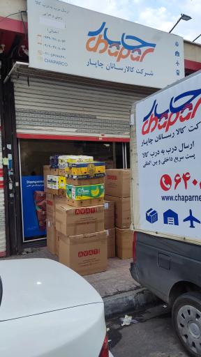 عکس چاپار چهاردانگه (شرکت کالارسانان چاپار)