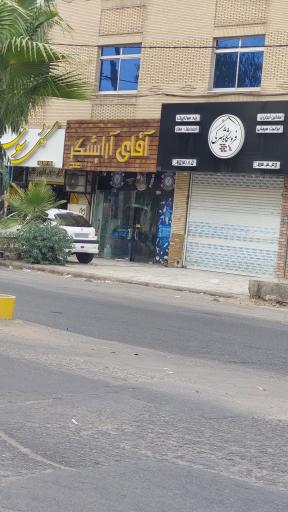 عکس آقای آرایشگر