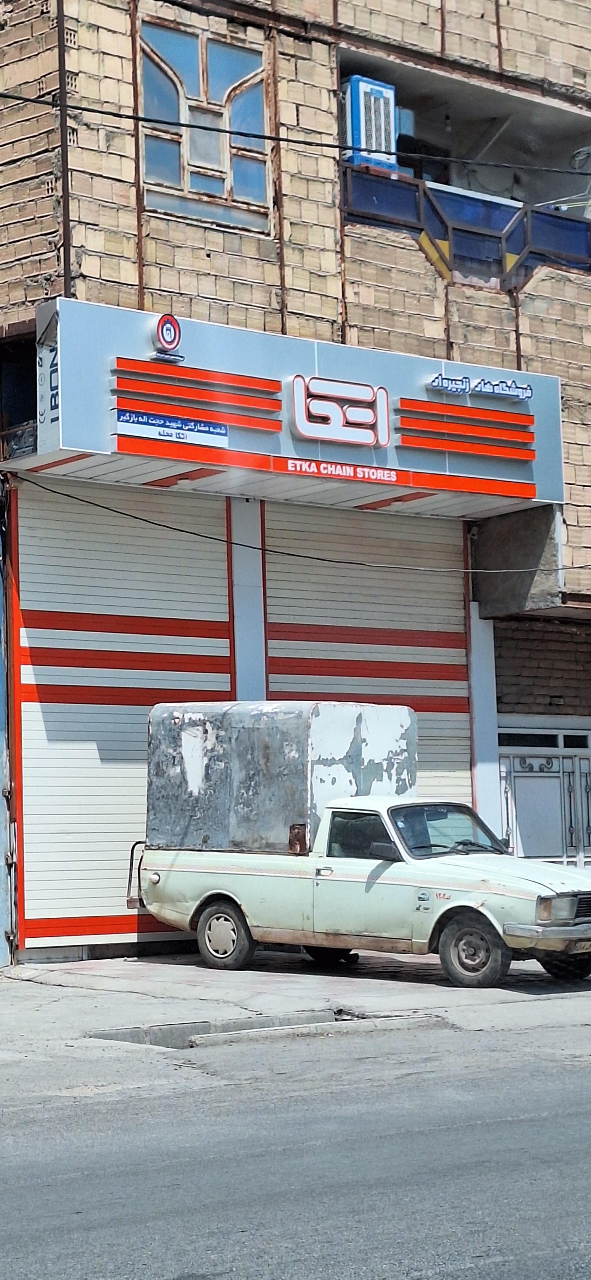 عکس فروشگاه اتکا شهید بازگیر 