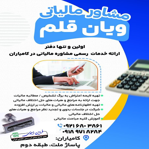 عکس مشاوره مالیاتی ویان قلم