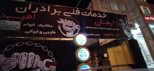 عکس خدمات فنی برادران امید