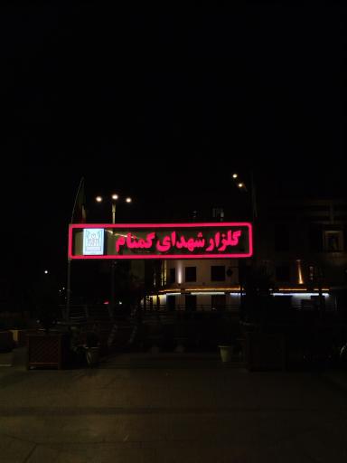 عکس مزار شهدای گمنام میدان شهدا 