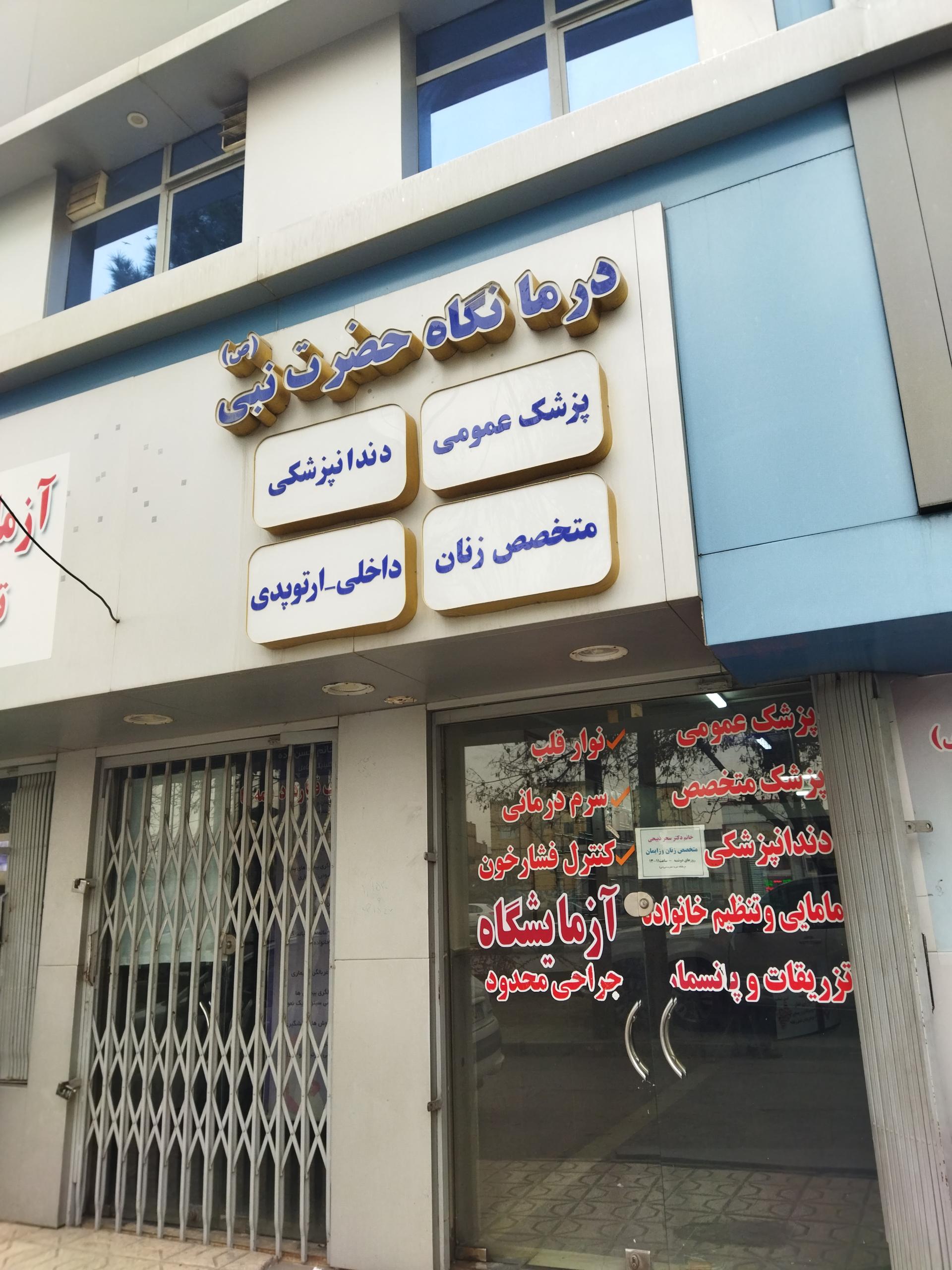 عکس درمانگاه حضرت نبی (ص) 