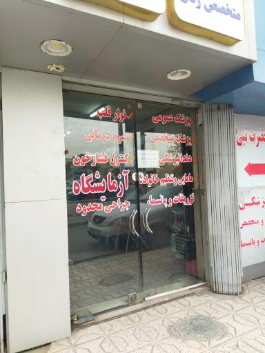 عکس درمانگاه حضرت نبی (ص) 