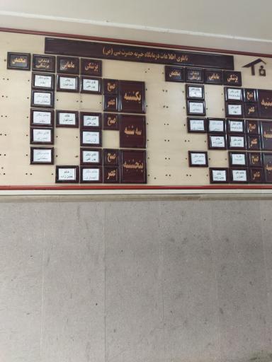 عکس درمانگاه حضرت نبی (ص) 