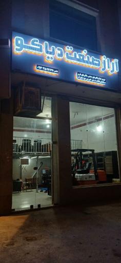 عکس آراز صنعت دیاکو 