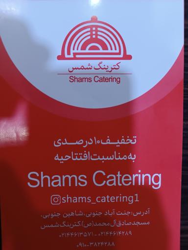 عکس کترینگ شمس