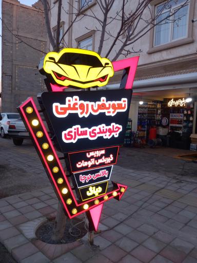 عکس مجموعه تعمیرگاهی روغنی پارس تکنیک