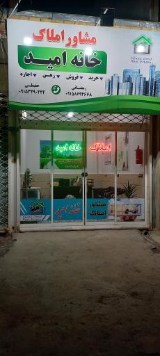 عکس مشاور املاک خانه امید 