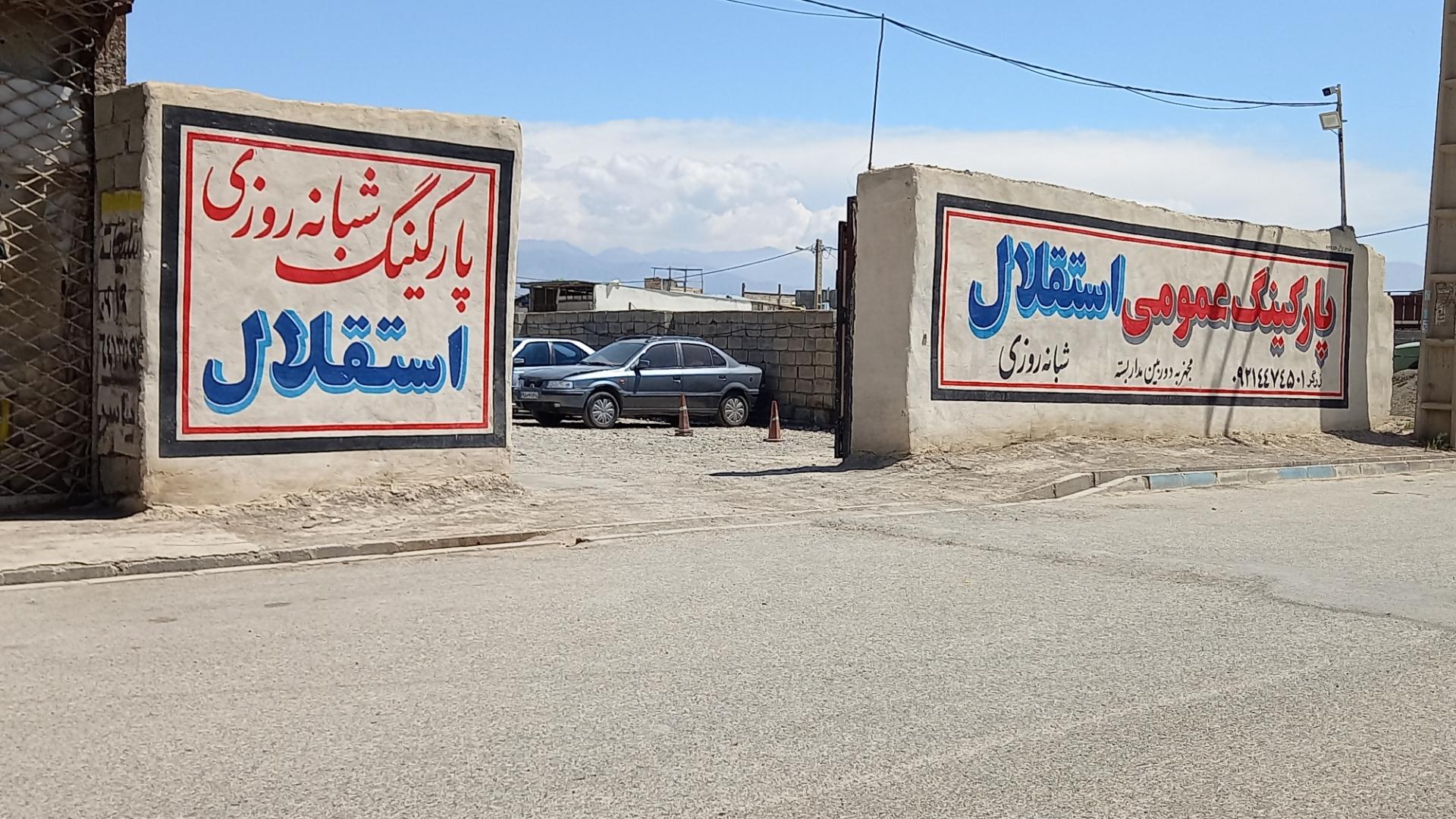 عکس پارکینگ شبانه روزی استقلال