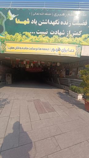 عکس مزار شهدای گمنام میدان شهدا 