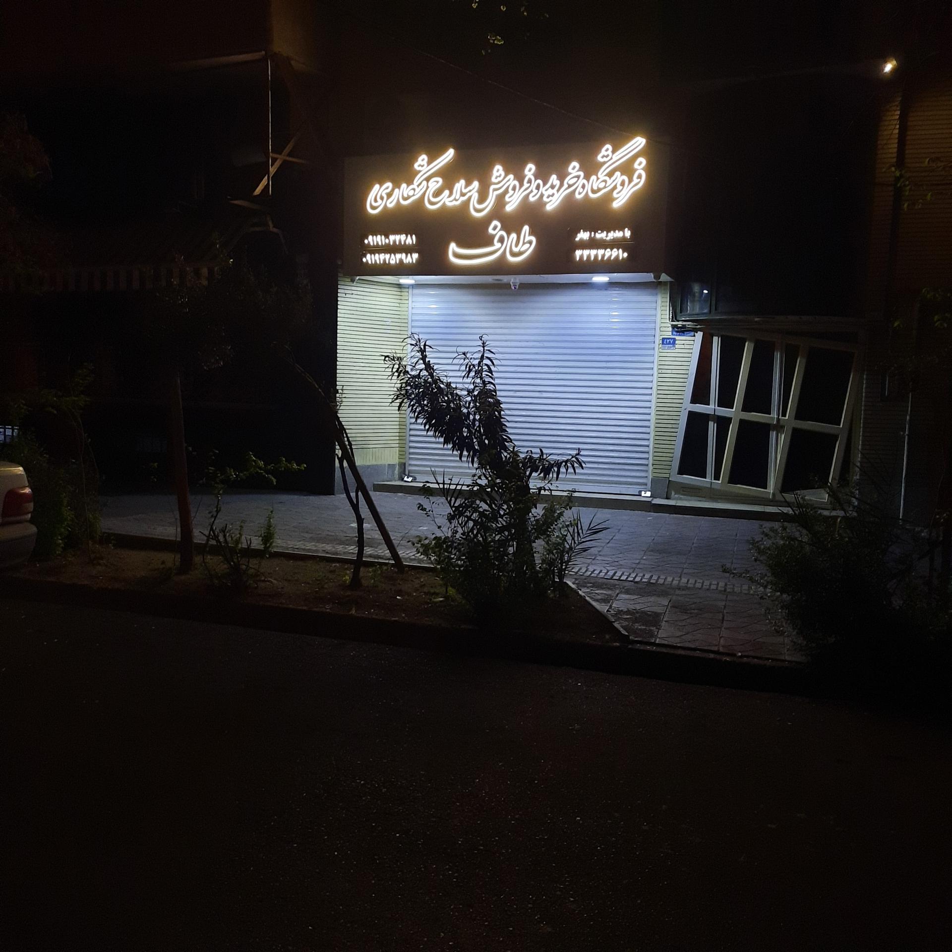 عکس فروشگاه خرید و فروش سلاح شکاری طاف