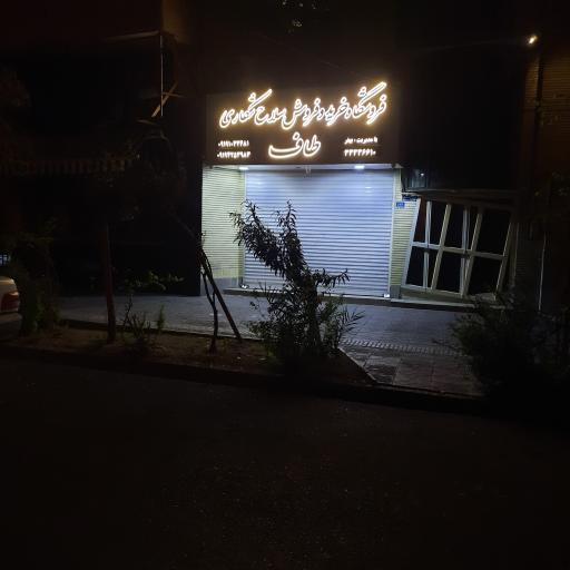 عکس فروشگاه خرید و فروش سلاح شکاری طاف