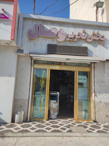 عکس لوازم التحریر وصال