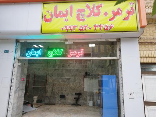 عکس ترمز کلاج ایمان